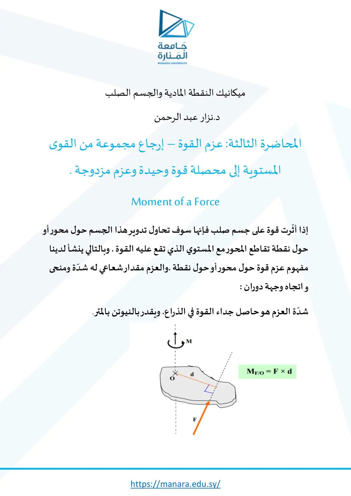 غلاف تقرير ميكانيك النقطة المادية والجسم الصلب - المحاضرة الثالثة: عزم القوة وإرجاع مجموعة من القوى المستوية إلى محصلة قوة وحيدة وعزم مزدوجة