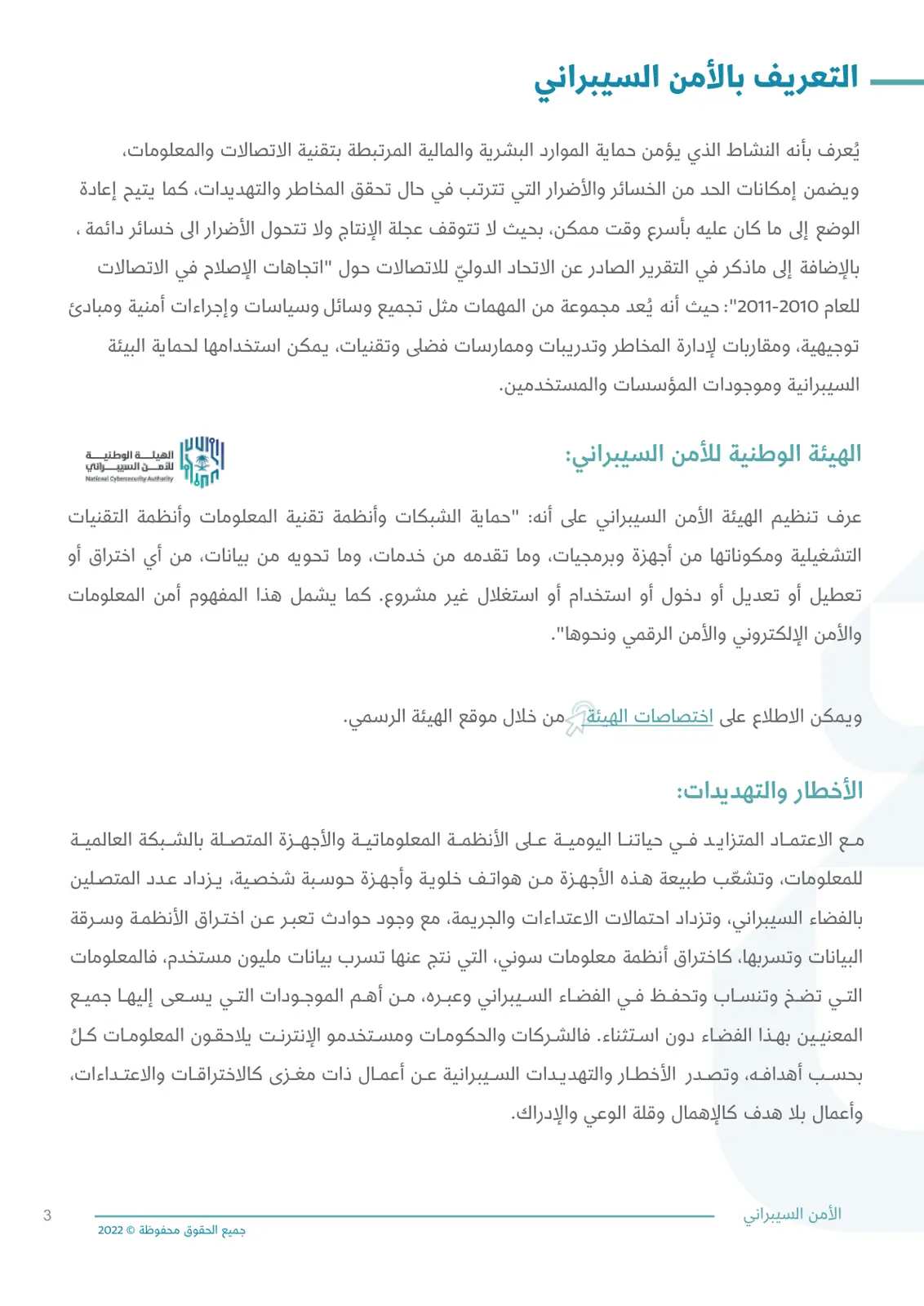غلاف تقرير التعريف بالأمن السيبراني