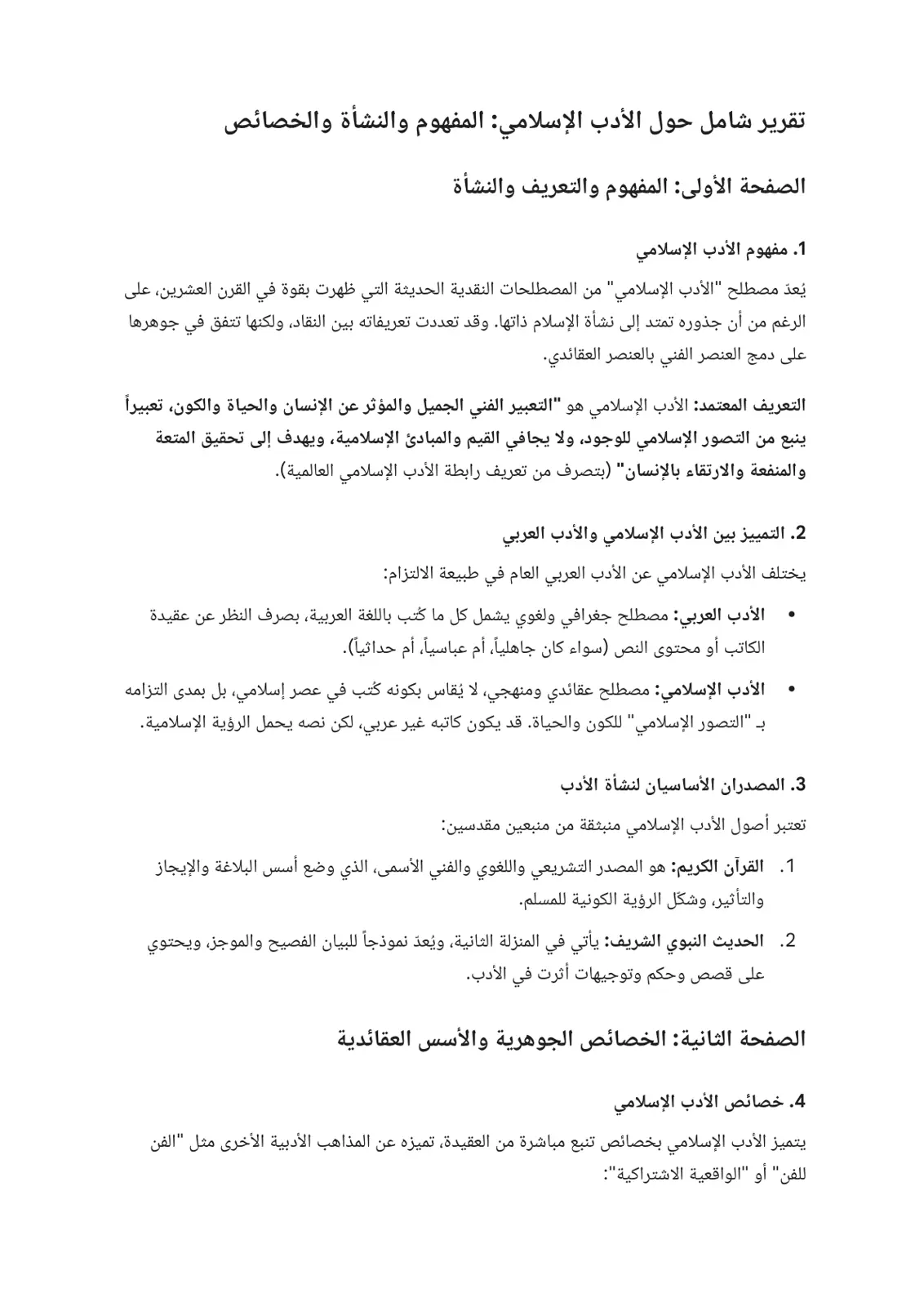 غلاف تقرير تقرير شامل حول الأدب الإسلامي: المفهوم والنشأة والخصائص