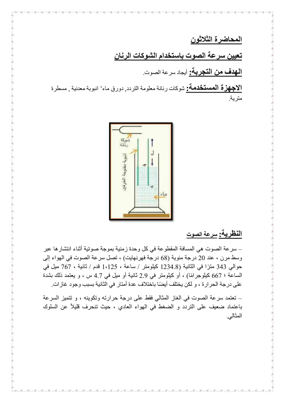 غلاف تقرير تعيين سرعة الصوت باستخدام الشوكات الرنانة
