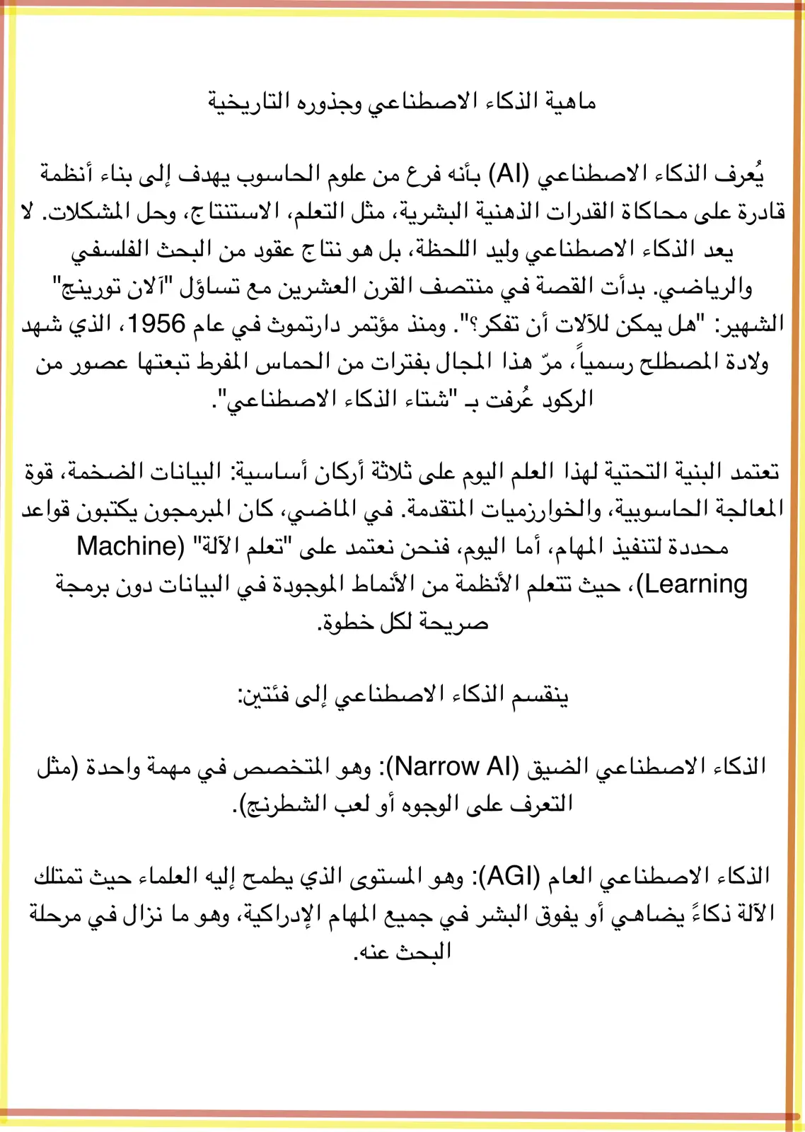 غلاف تقرير ماهية الذكاء الاصطناعي وجذوره التاريخية
