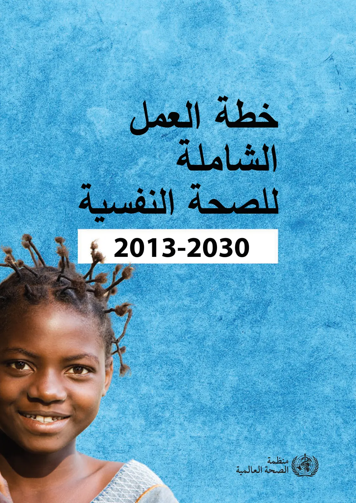 غلاف تقرير خطة العمل الشاملة للصحة النفسية 2013-2030