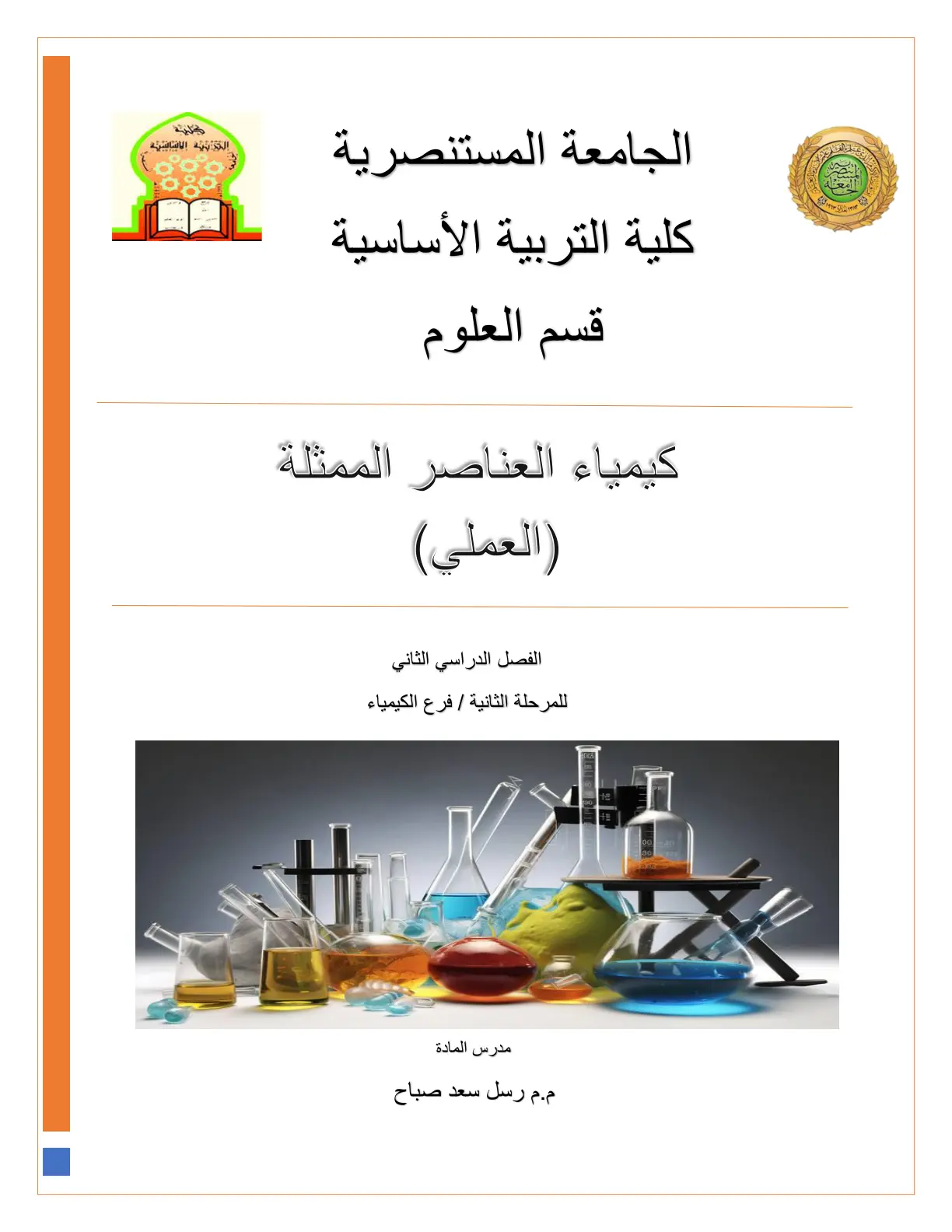 غلاف تقرير كيمياء العناصر الممثلة (العملي)