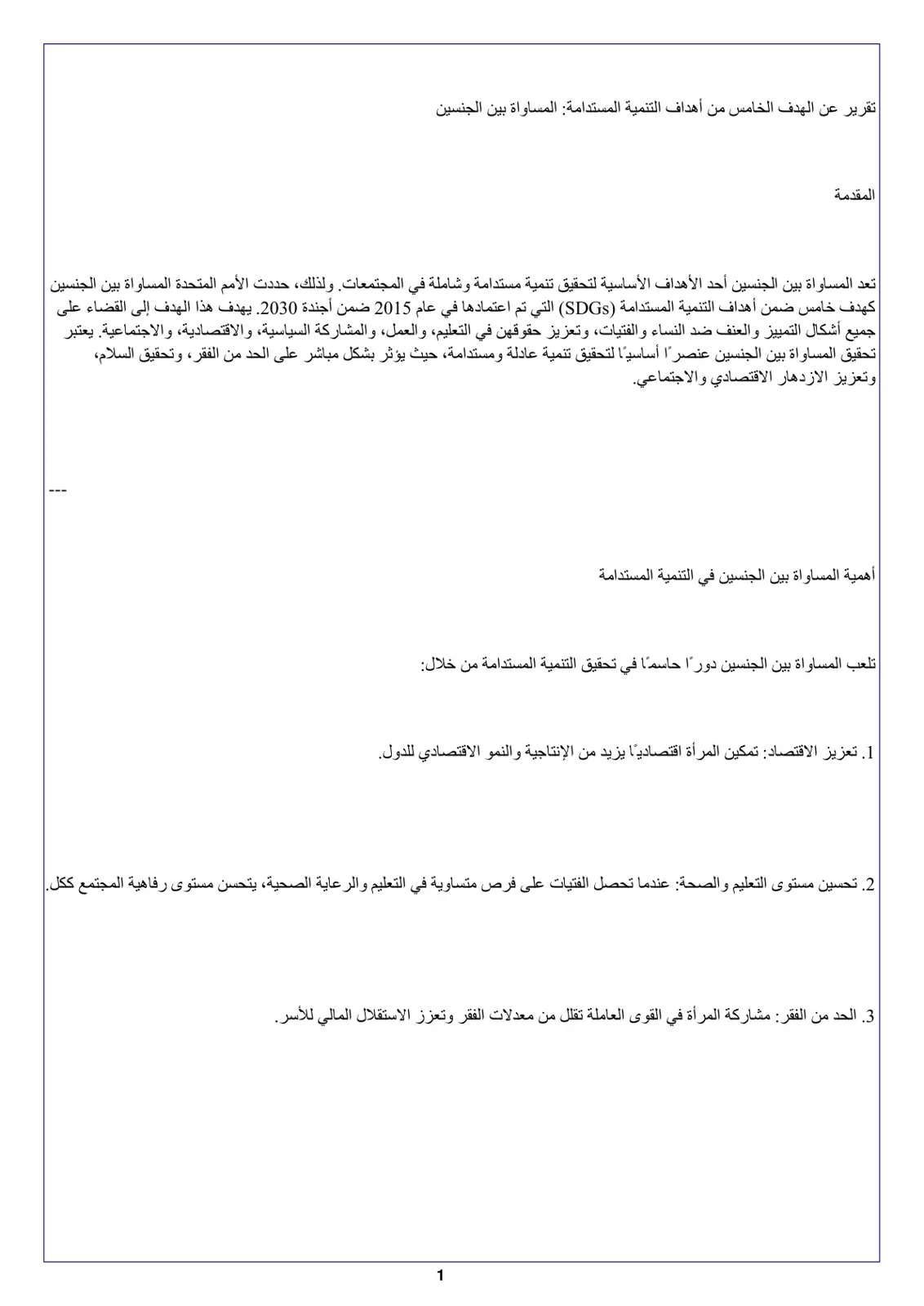 غلاف تقرير تقرير عن الهدف الخامس من أهداف التنمية المستدامة: المساواة بين الجنسين