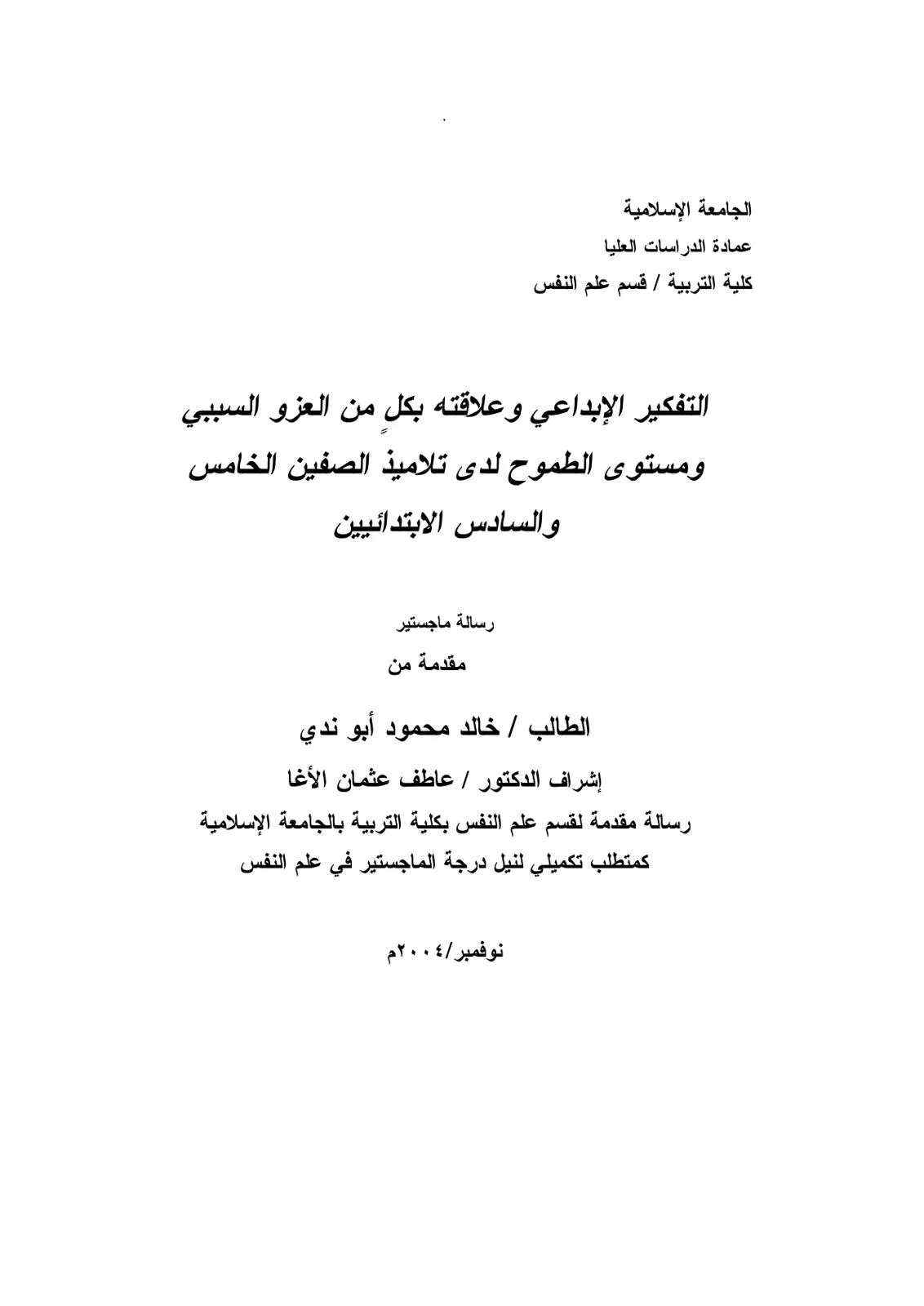 غلاف تقرير التفكير الإبداعي وعلاقته بكل من العزو السببي ومستوى الطموح لدى تلاميذ الصفين الخامس والسادس الابتدائيين