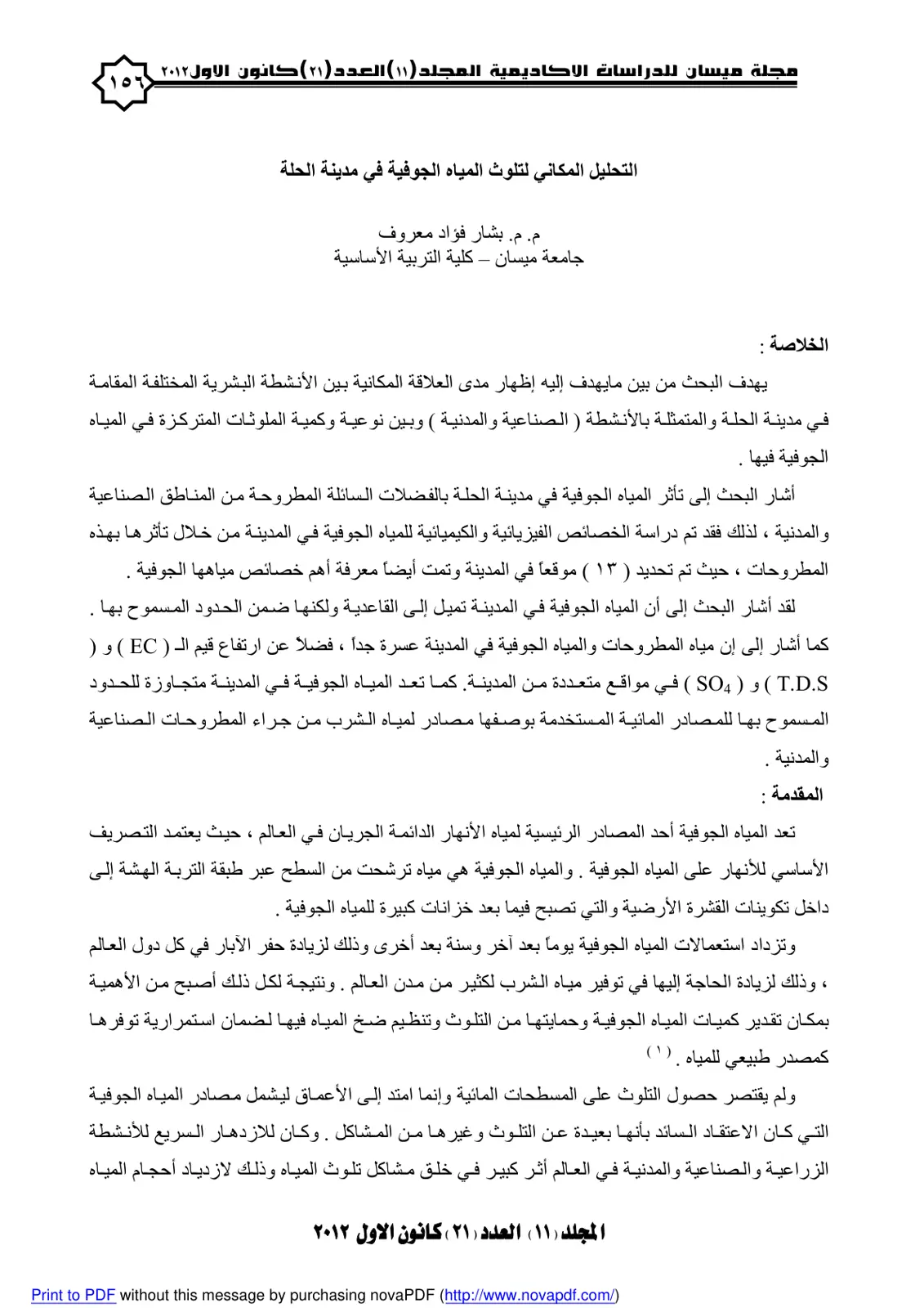 غلاف تقرير التحليل المكاني لتلوث المياه الجوفية في مدينة الحلة