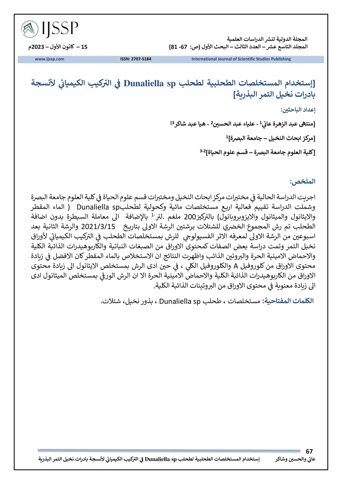 غلاف تقرير استخدام المستخلصات الطحلبية لحل Dunaliella sp في التركيب الكيميائي لأنسجة بادرات نخيل التمر البذرية