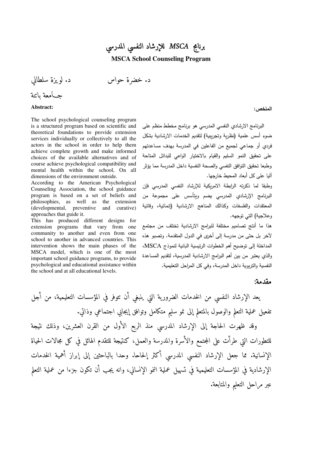غلاف تقرير برنامج MSCA للإرشاد النفسي المدرسي