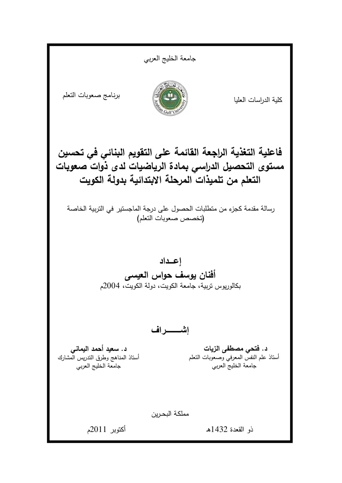 غلاف تقرير فاعلية التغذية الراجعة القائمة على التقويم البنائي في تحسين مستوى التحصيل الدراسي بمادة الرياضيات لدى ذوات صعوبات التعلم من تلميذات المرحلة الابتدائية بدولة الكويت