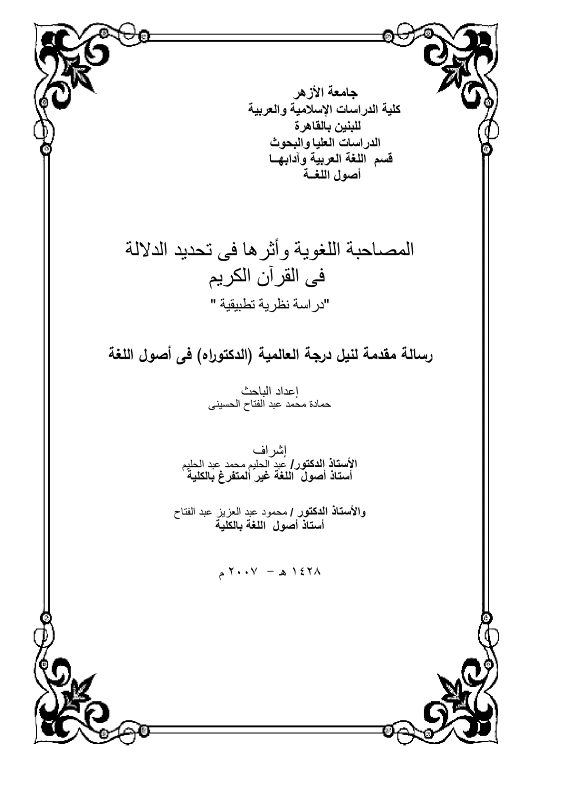 غلاف تقرير المصاحبة اللغوية وأثرها في تحديد الدلالة في القرآن الكريم "دراسة نظرية تطبيقية "