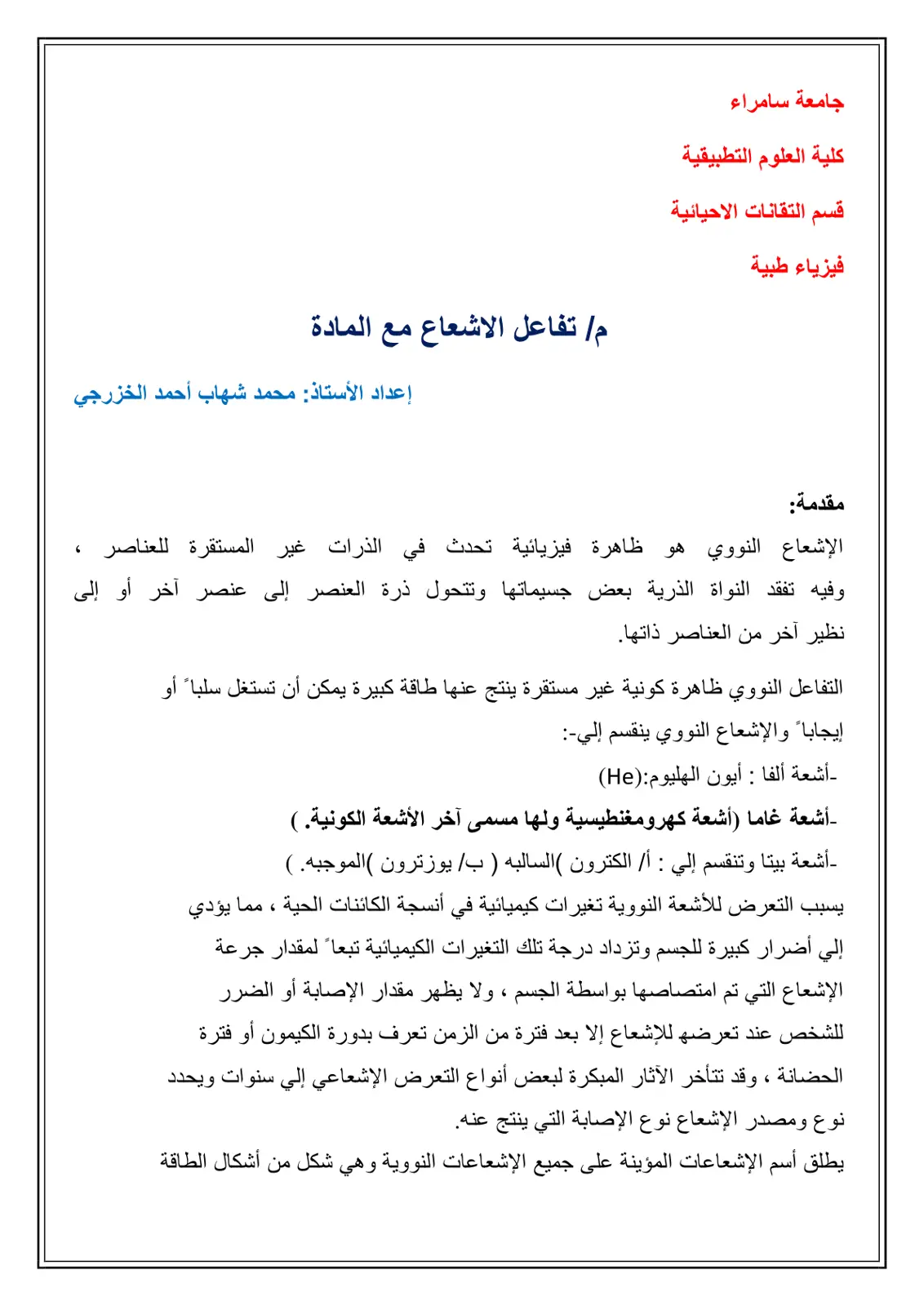 غلاف تقرير فيزياء طبية - تفاعل الإشعاع مع المادة