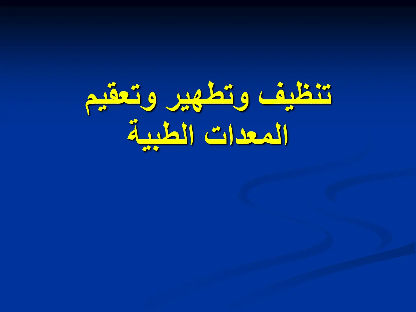 غلاف تقرير تنظيف وتطهير وتعقيم المعدات الطبية