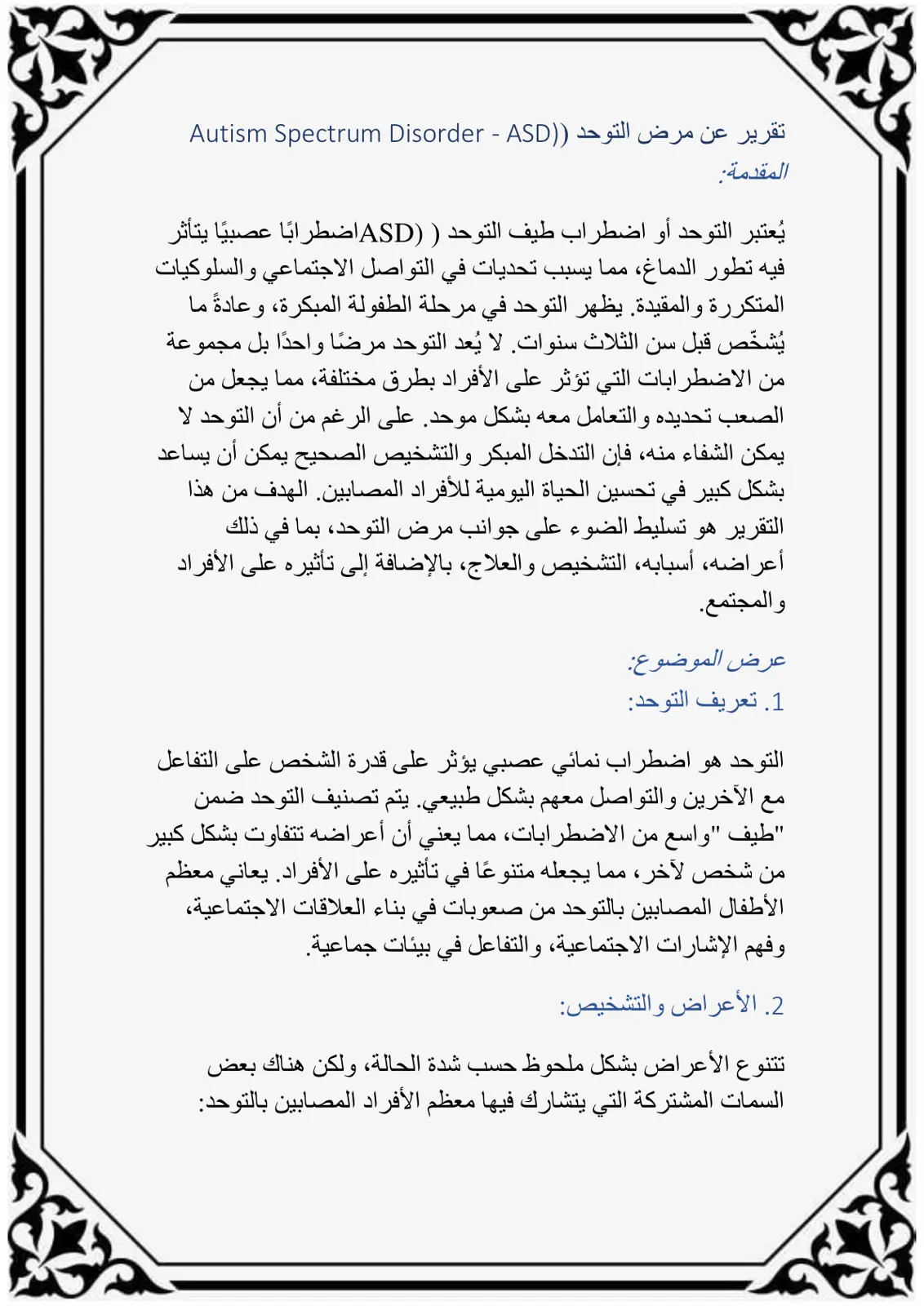 غلاف تقرير تقرير عن مرض التوحد (Autism Spectrum Disorder - ASD)