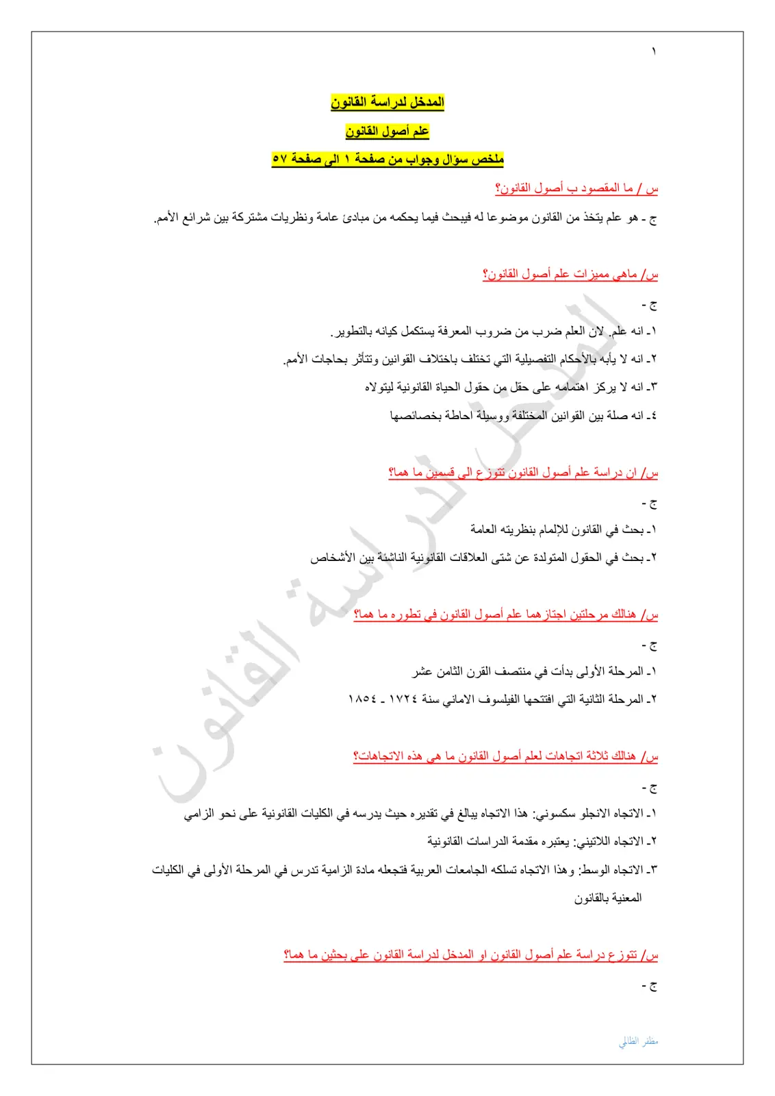 غلاف تقرير المدخل لدراسة القانون - علم أصول القانون