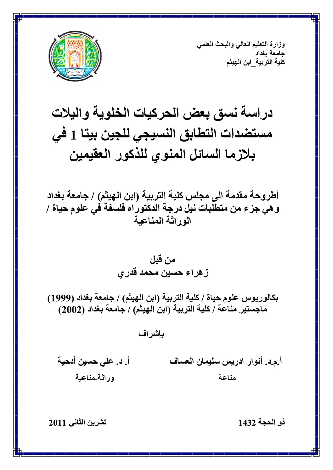 غلاف تقرير دراسة نسق بعض الحركيات الخلوية واليات مستضدات التطابق النسيجي للجين بيتا 1 في بلازما السائل المنوي للذكور العقيمين