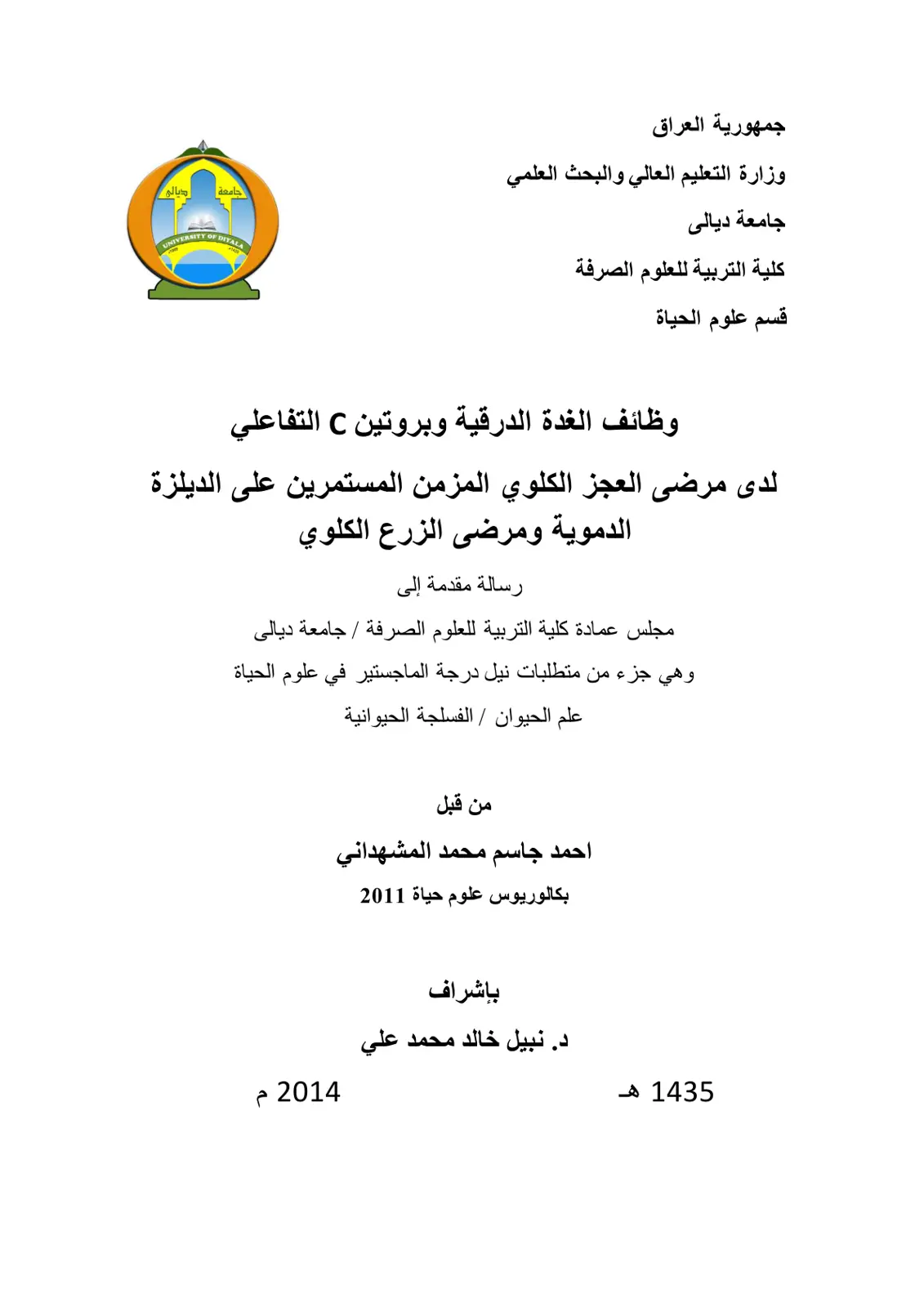 غلاف تقرير وظائف الغدة الدرقية وبروتين C التفاعلي لدى مرضى العجز الكلوي المزمن المستمرين على الديلزة الدموية ومرضى الزرع الكلوي