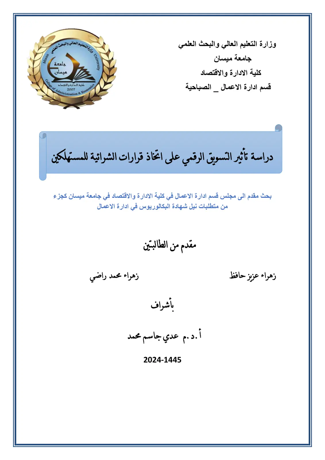 غلاف تقرير تأثير التسويق الرقمي على اتخاذ قرارات الشرائية للمستهلكين