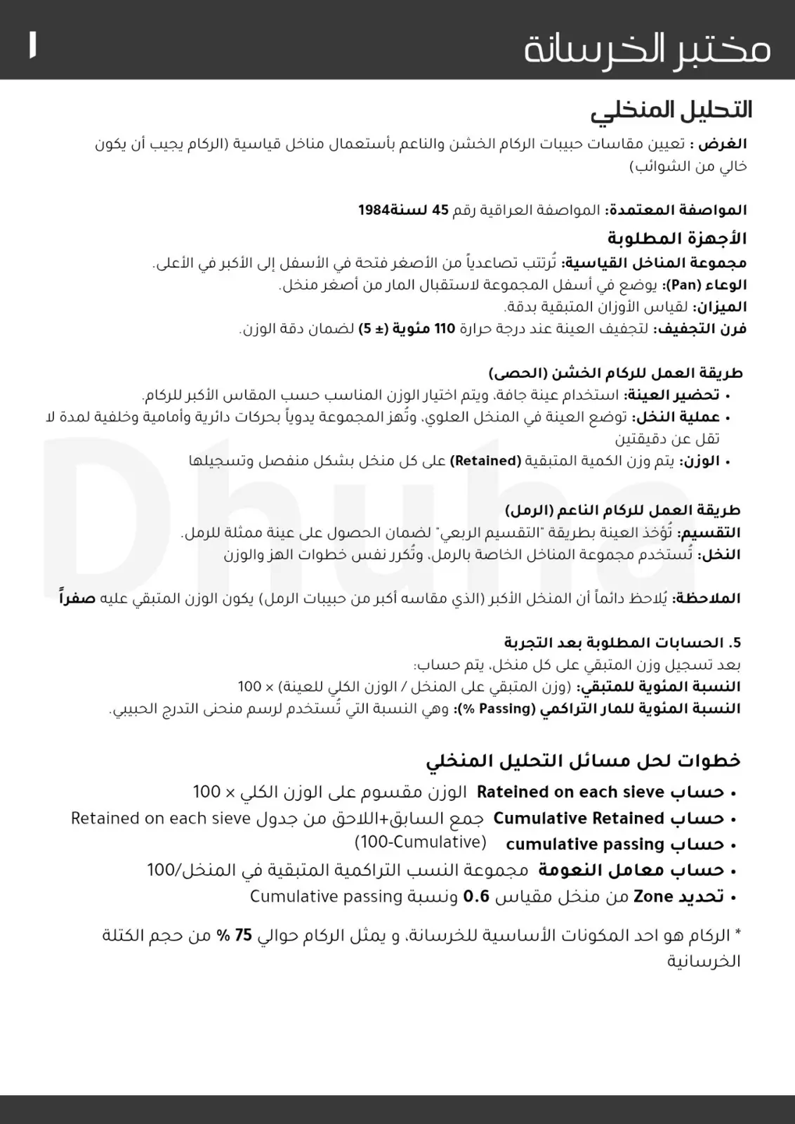 غلاف تقرير مختبر الخرسانة - التحليل المنخلي