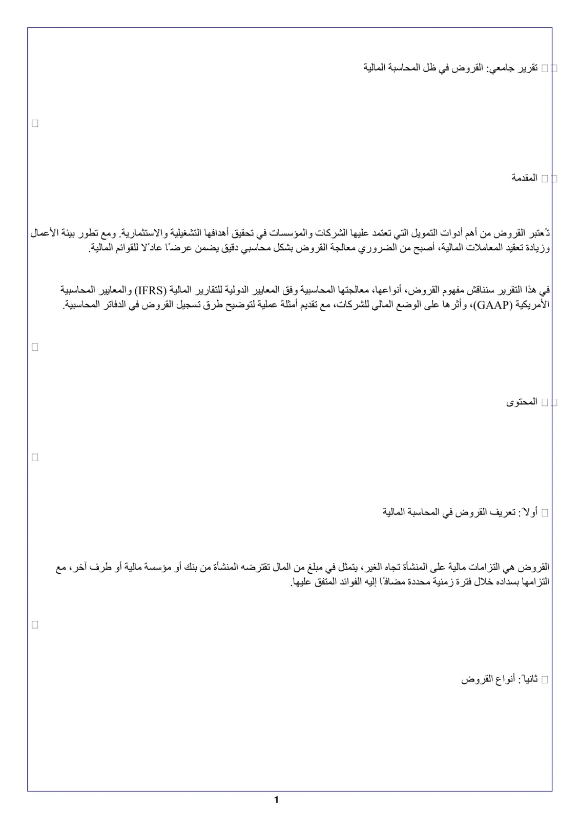 غلاف تقرير تقرير جامعي القروض في ظل المحاسبة المالية