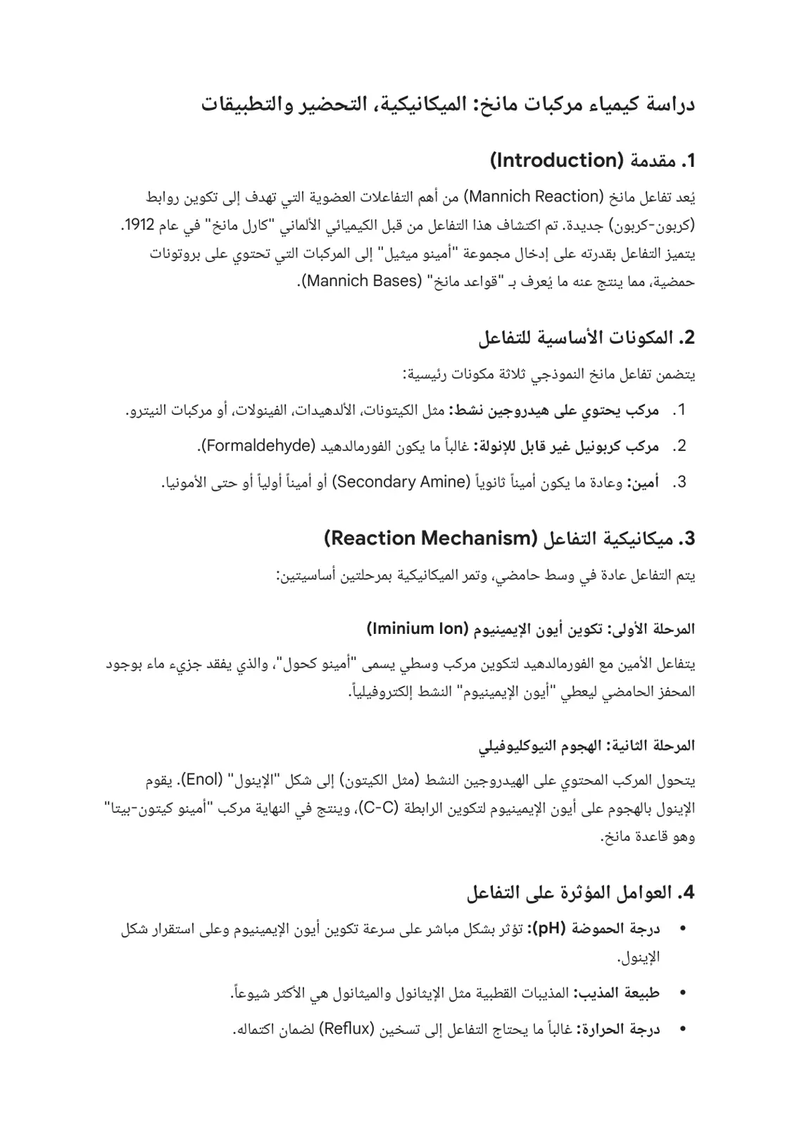 غلاف تقرير تفاعل مانخ: الميكانيكية والتحضير والتطبيقات