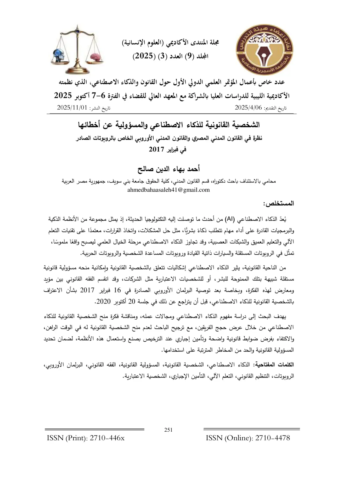 غلاف تقرير الشخصية القانونية للذكاء الاصطناعي والمسؤولية عن أخطائها