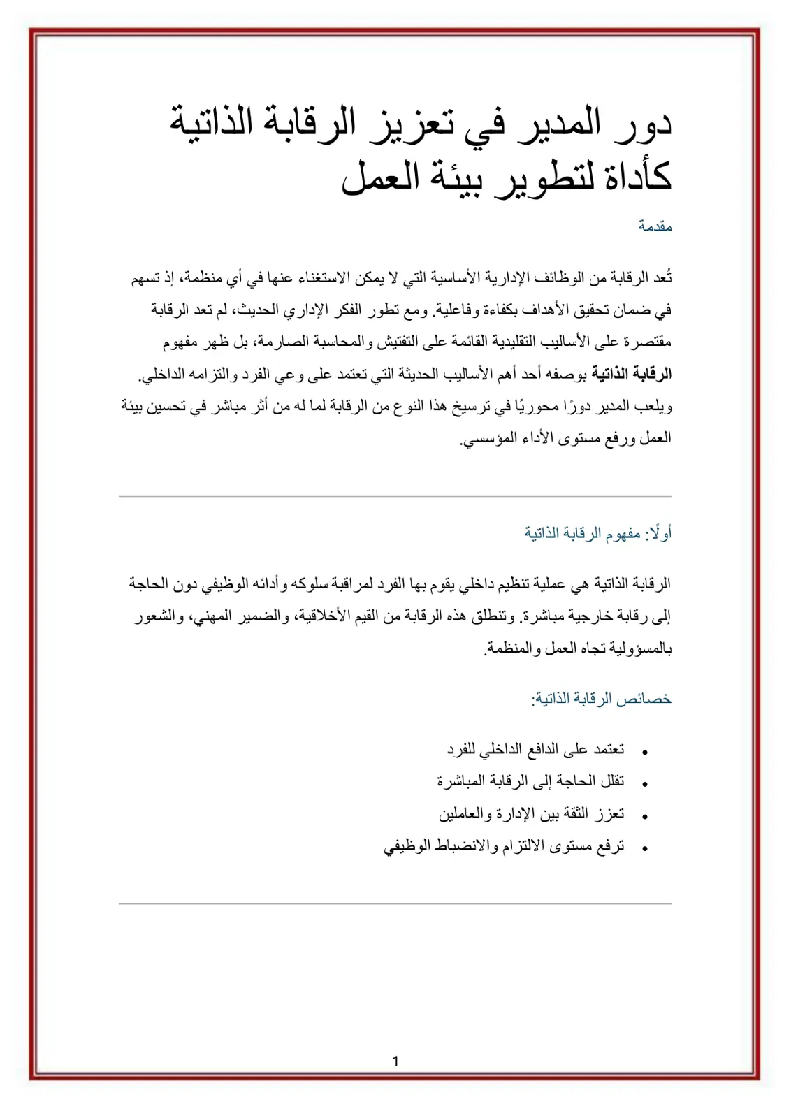 غلاف تقرير دور المدير في تعزيز الرقابة الذاتية كأداة لتطوير بيئة العمل