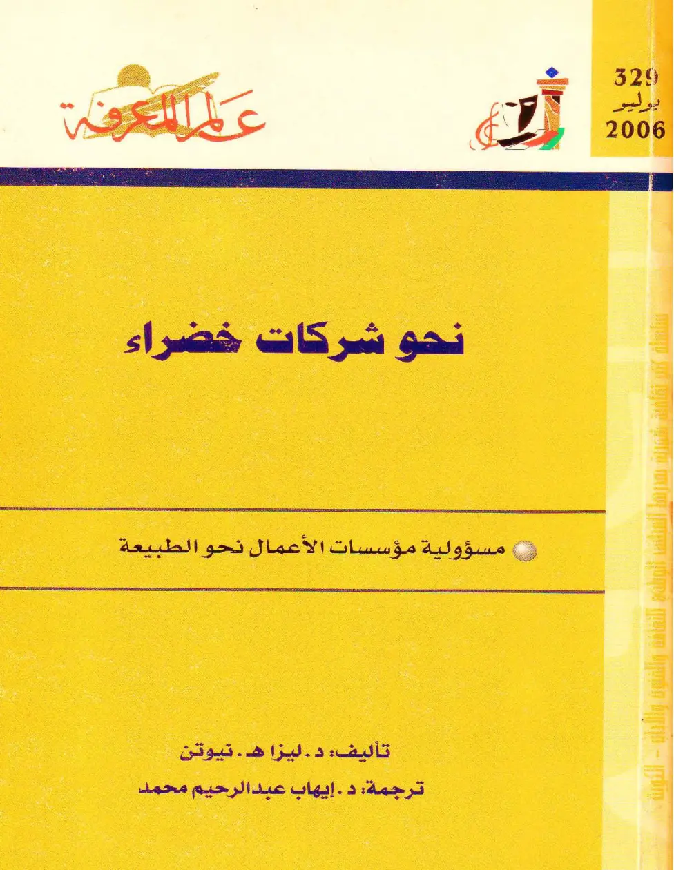غلاف تقرير نحو شركات خضراء