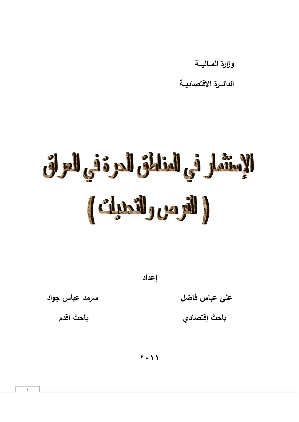 غلاف تقرير الإستثمار في المناطق الحرة في العراق ( الفرص والتحديات )