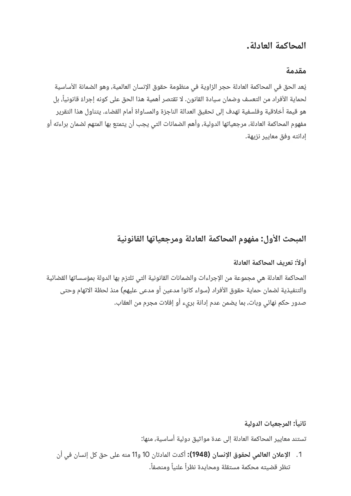 غلاف تقرير المحاكمة العادلة