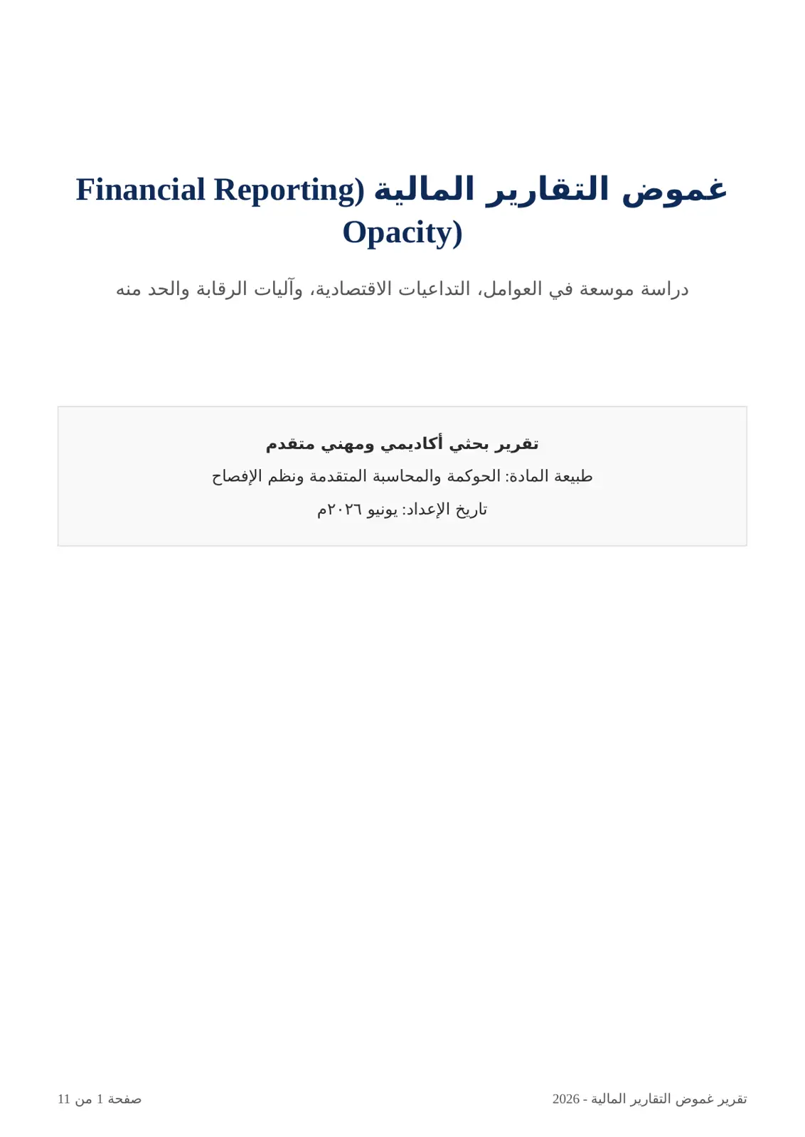 غلاف تقرير غموض التقارير المالية - دراسة موسعة في العوامل والتداعيات الاقتصادية وآليات الرقابة والحد منه