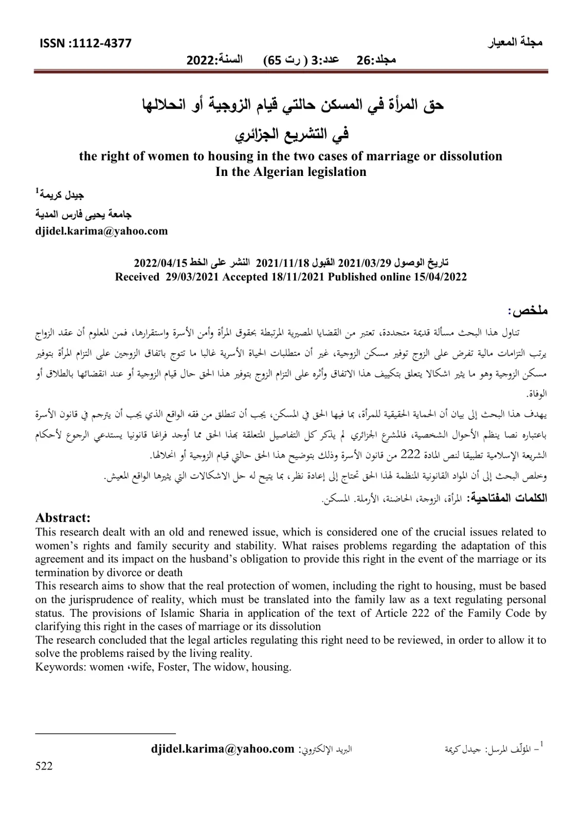 غلاف تقرير حق المرأة في المسكن حالتي قيام الزوجية أو انحلالها في التشريع الجزائري