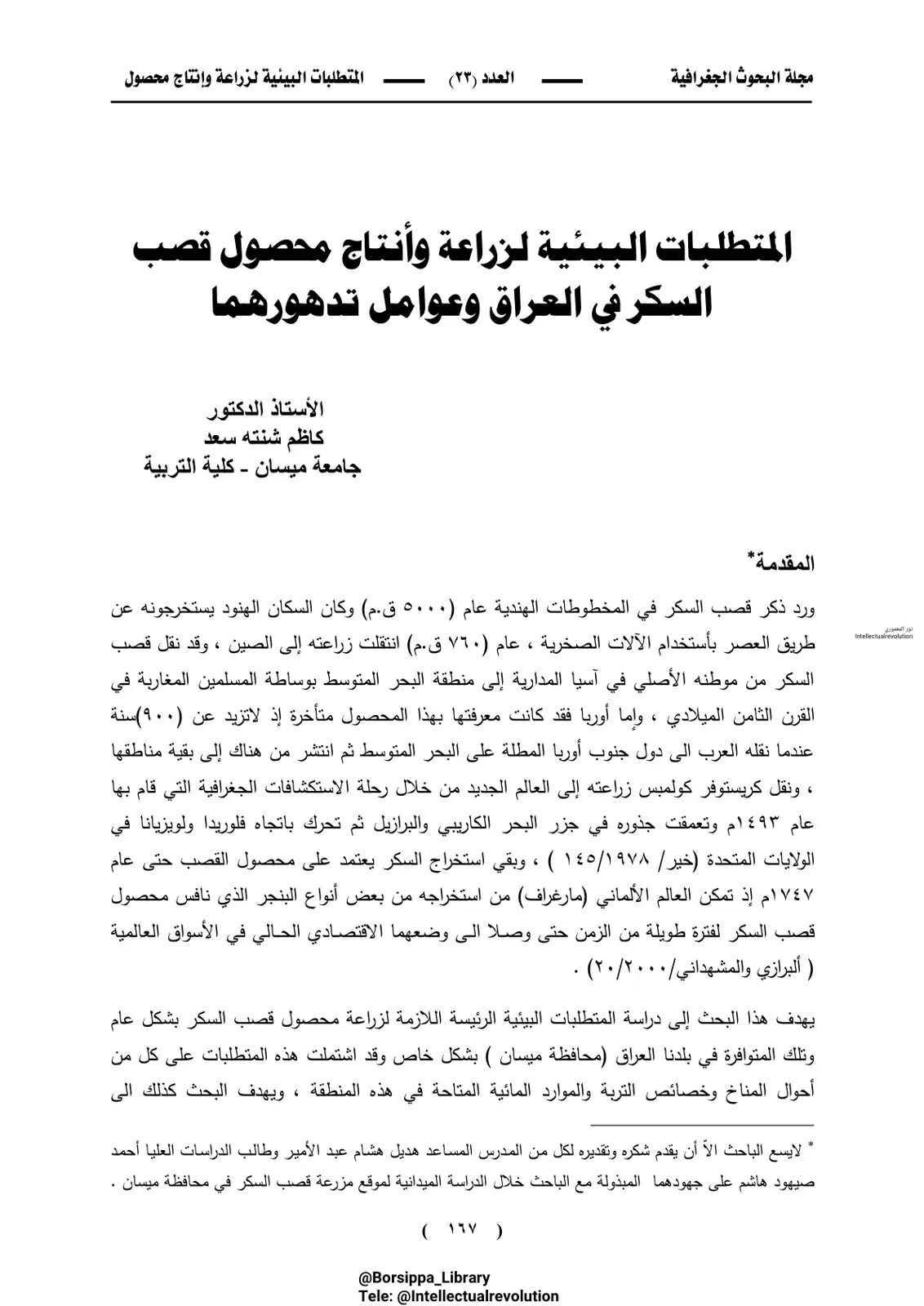 غلاف تقرير المتطلبات البيئية لزراعة وإنتاج محصول قصب السكر في العراق وعوامل تدهورهما