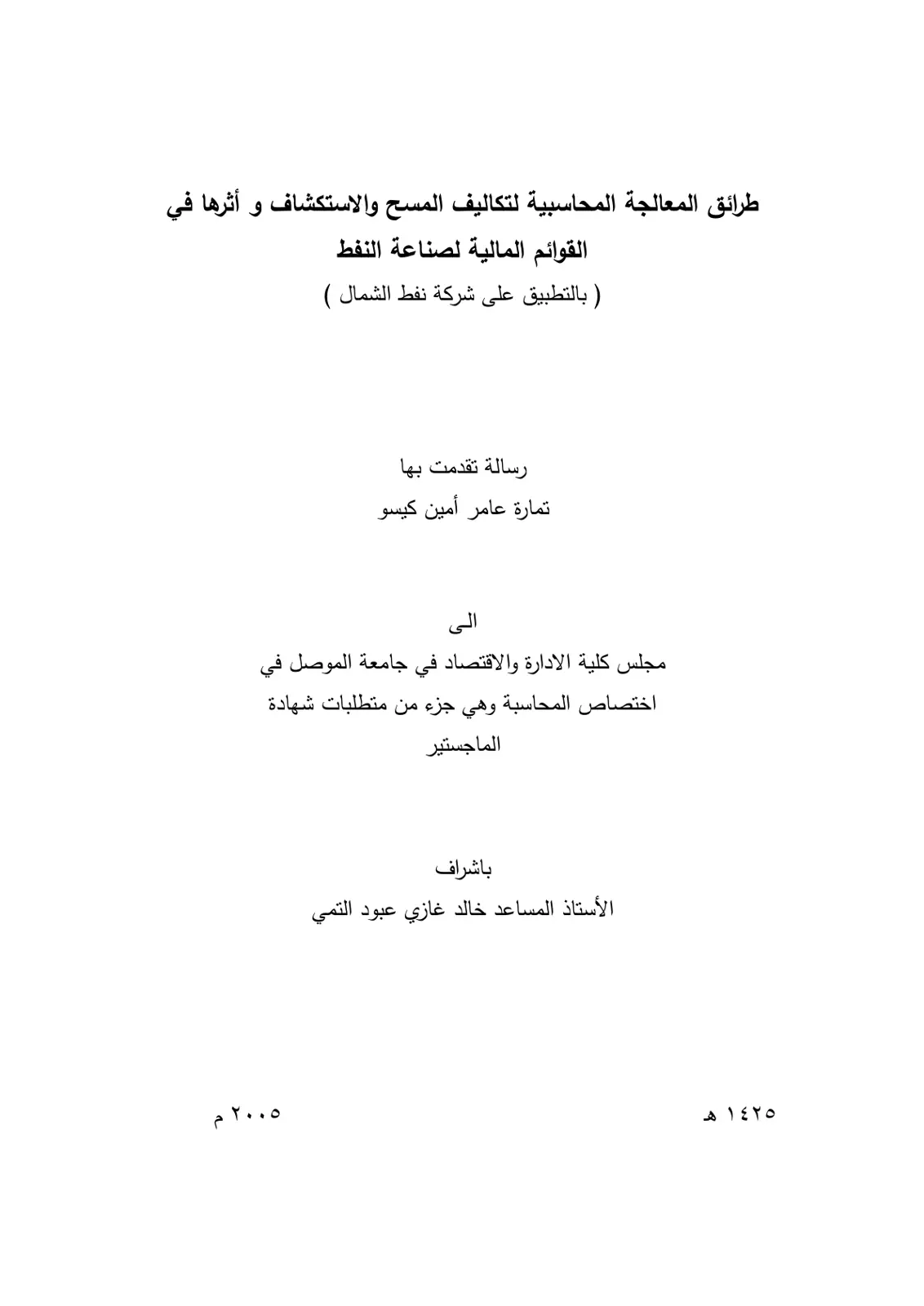 غلاف تقرير طرائق المعالجة المحاسبية لتكاليف المسح والاستكشاف وأثرها في القوائم المالية لصناعة النفط (بالتطبيق على شركة نفط الشمال)