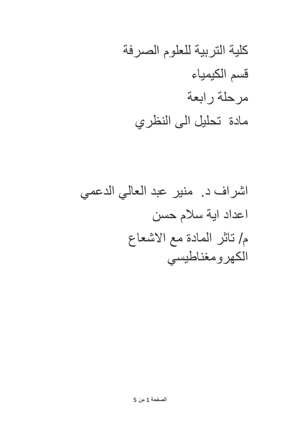 غلاف تقرير تأثر المادة مع الإشعاع الكهرومغناطيسي