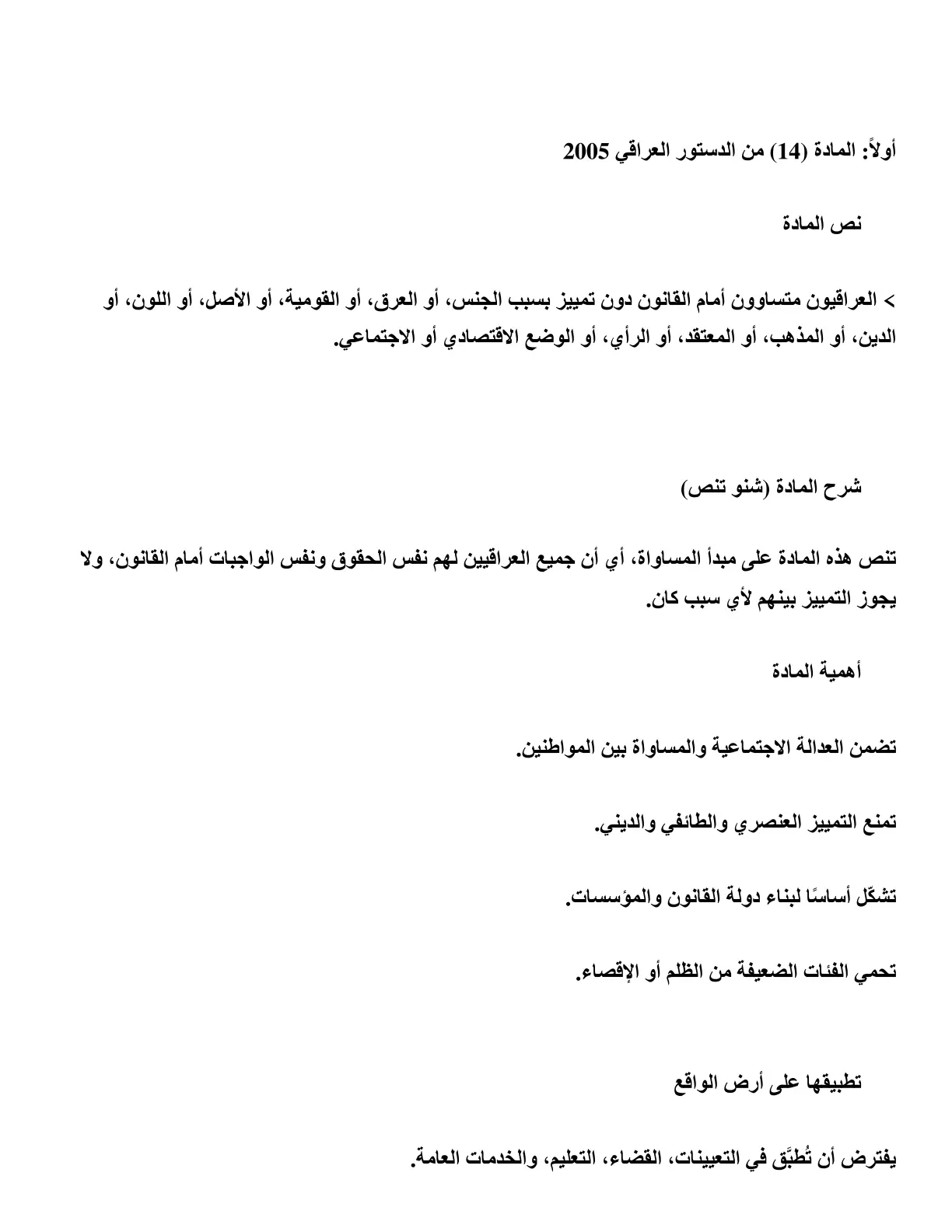 غلاف تقرير المادة (14) من الدستور العراقي 2005 - مبدأ المساواة