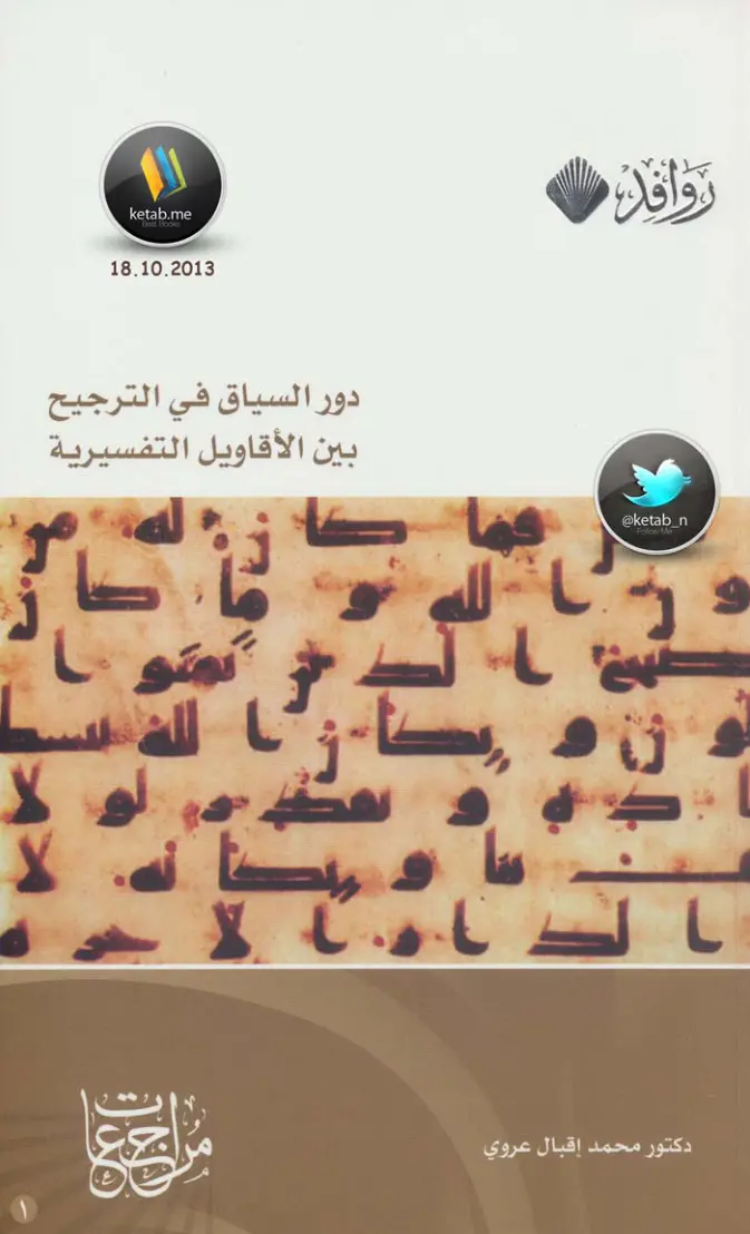 غلاف تقرير دور السياق في الترجيح بين الأقاويل التفسيرية