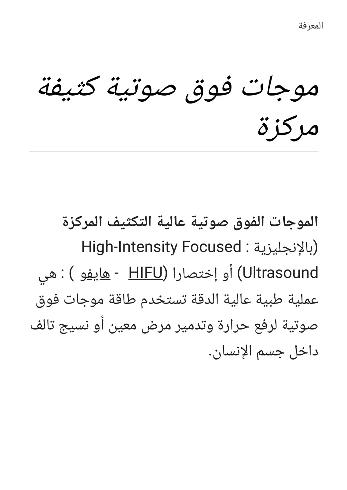 غلاف تقرير الموجات الفوق صوتية عالية التكثيف المركزة