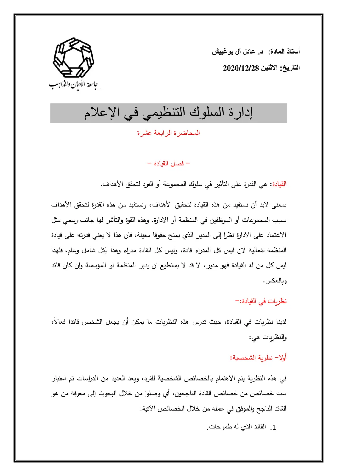 غلاف تقرير إدارة السلوك التنظيمي في الإعلام