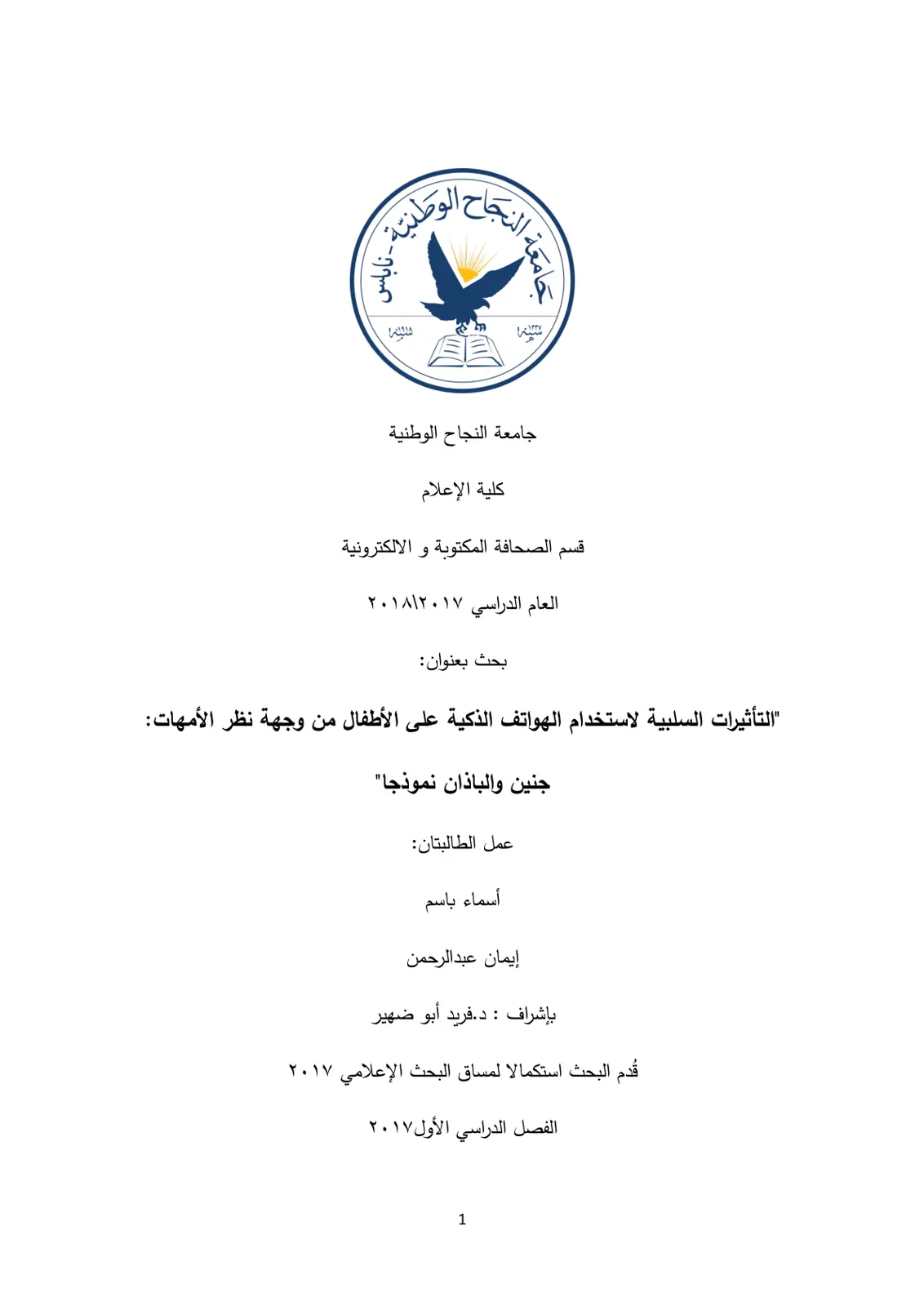 غلاف تقرير التأثيرات السلبية لاستخدام الهواتف الذكية على الأطفال من وجهة نظر الأمهات: جنين والباذان نموذجا