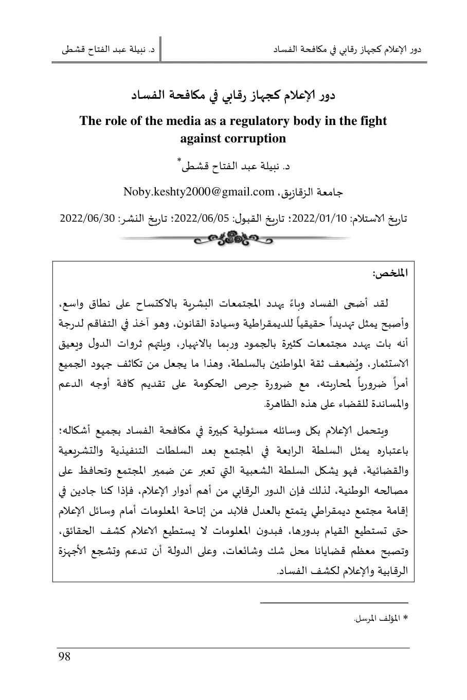غلاف تقرير دور الإعلام كجهاز رقابي في مكافحة الفساد