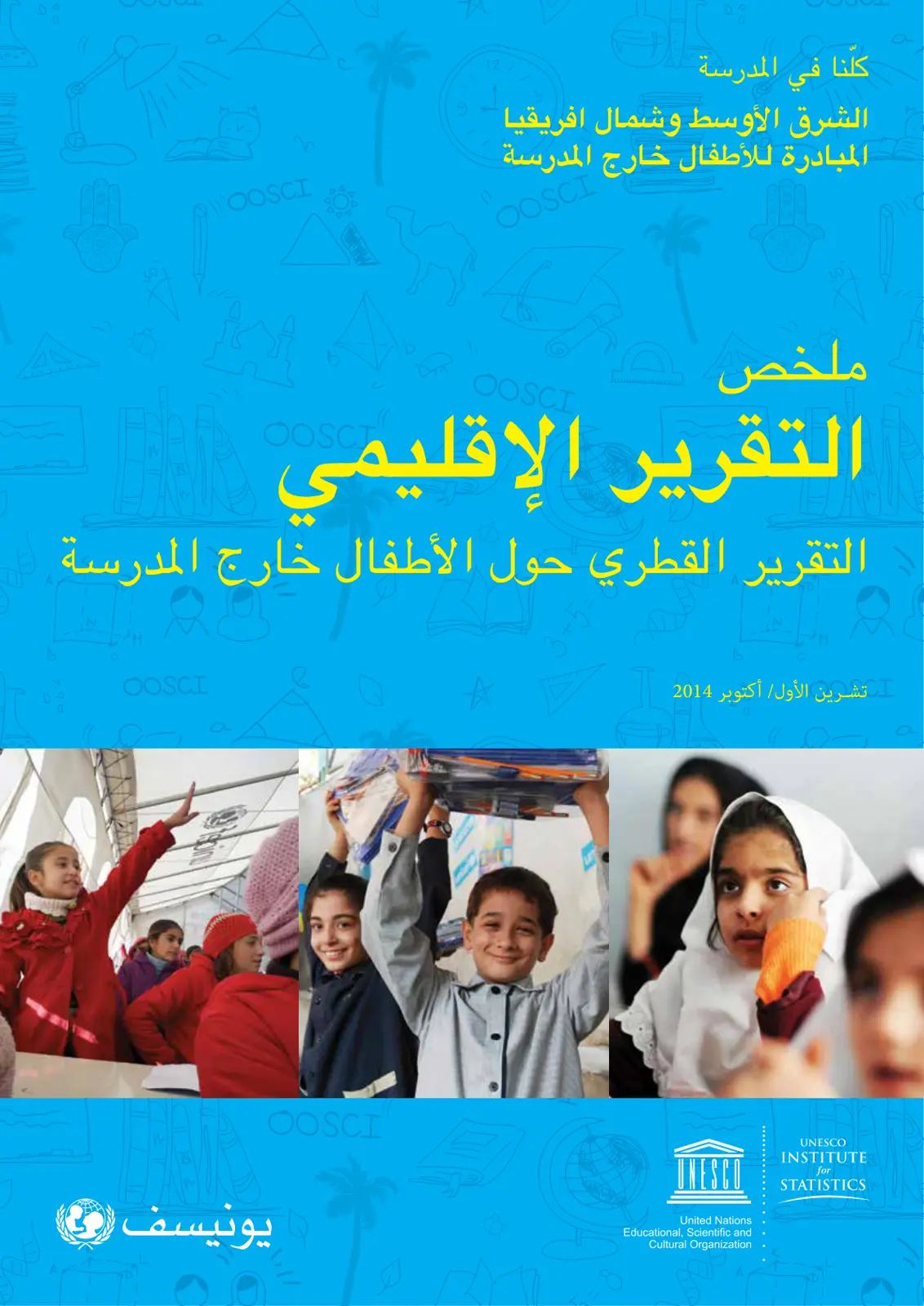 غلاف تقرير ملخص التقرير الإقليمي: المبادرة للأطفال خارج المدرسة