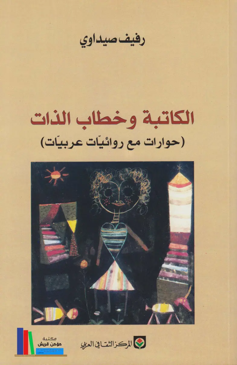 غلاف تقرير الكاتبة وخطاب الذات (حوارات مع روائيات عربيات)