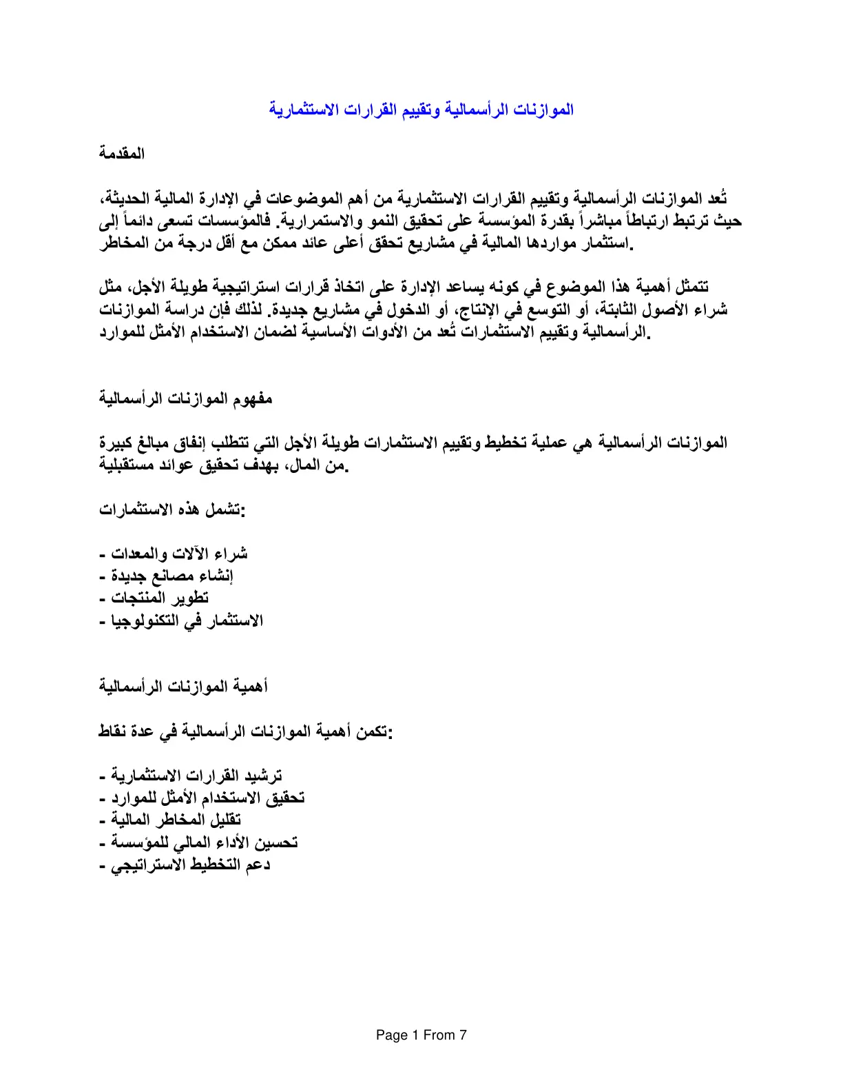 غلاف تقرير الموازنات الرأسمالية وتقييم القرارات الاستثمارية