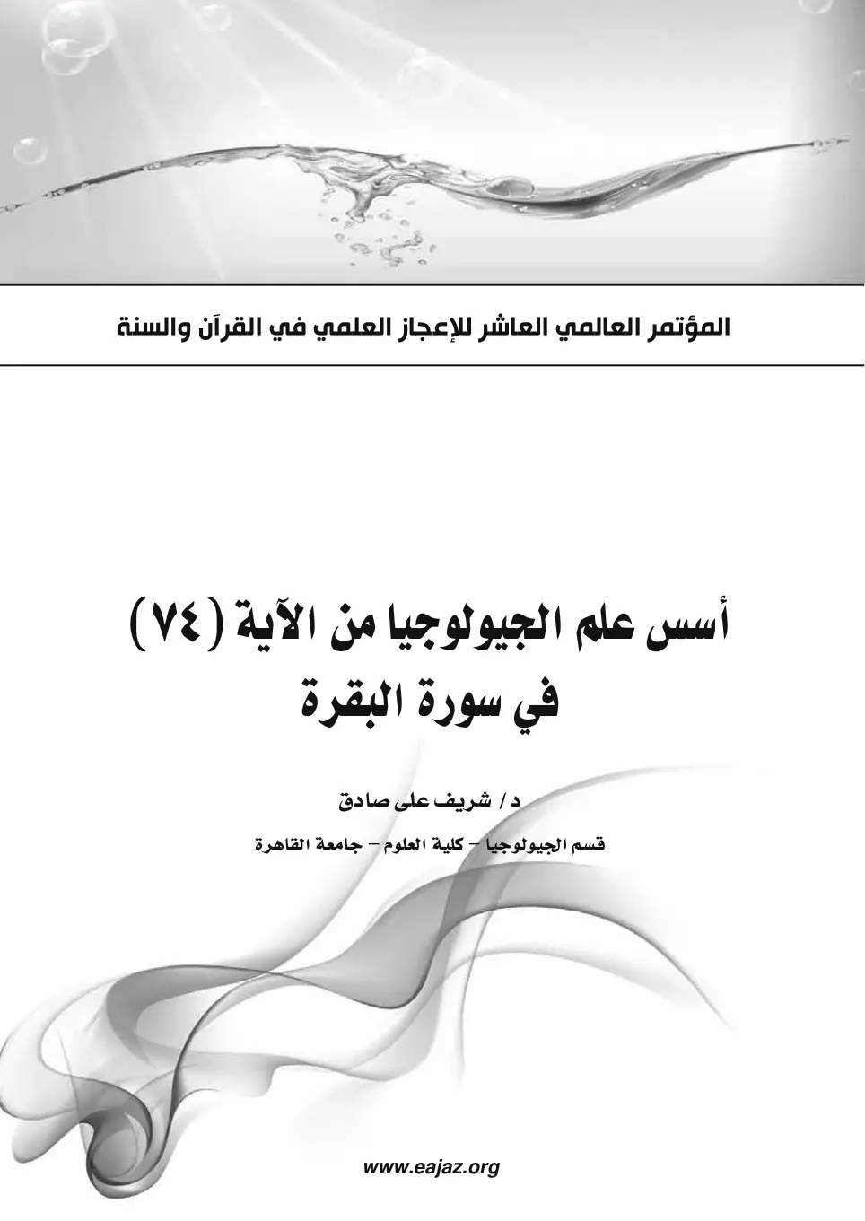غلاف تقرير أسس علم الجيولوجيا من الآية (٧٤) في سورة البقرة