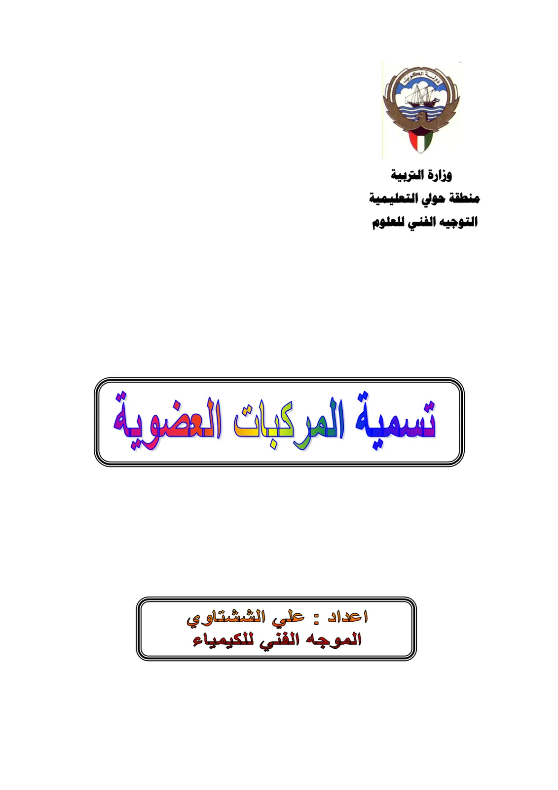 غلاف تقرير تسمية المركبات العضوية