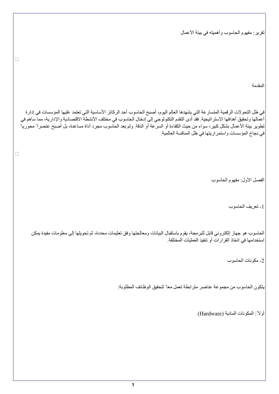 غلاف تقرير تقرير مفهوم الحاسوب وأهميته في بيئة الأعمال