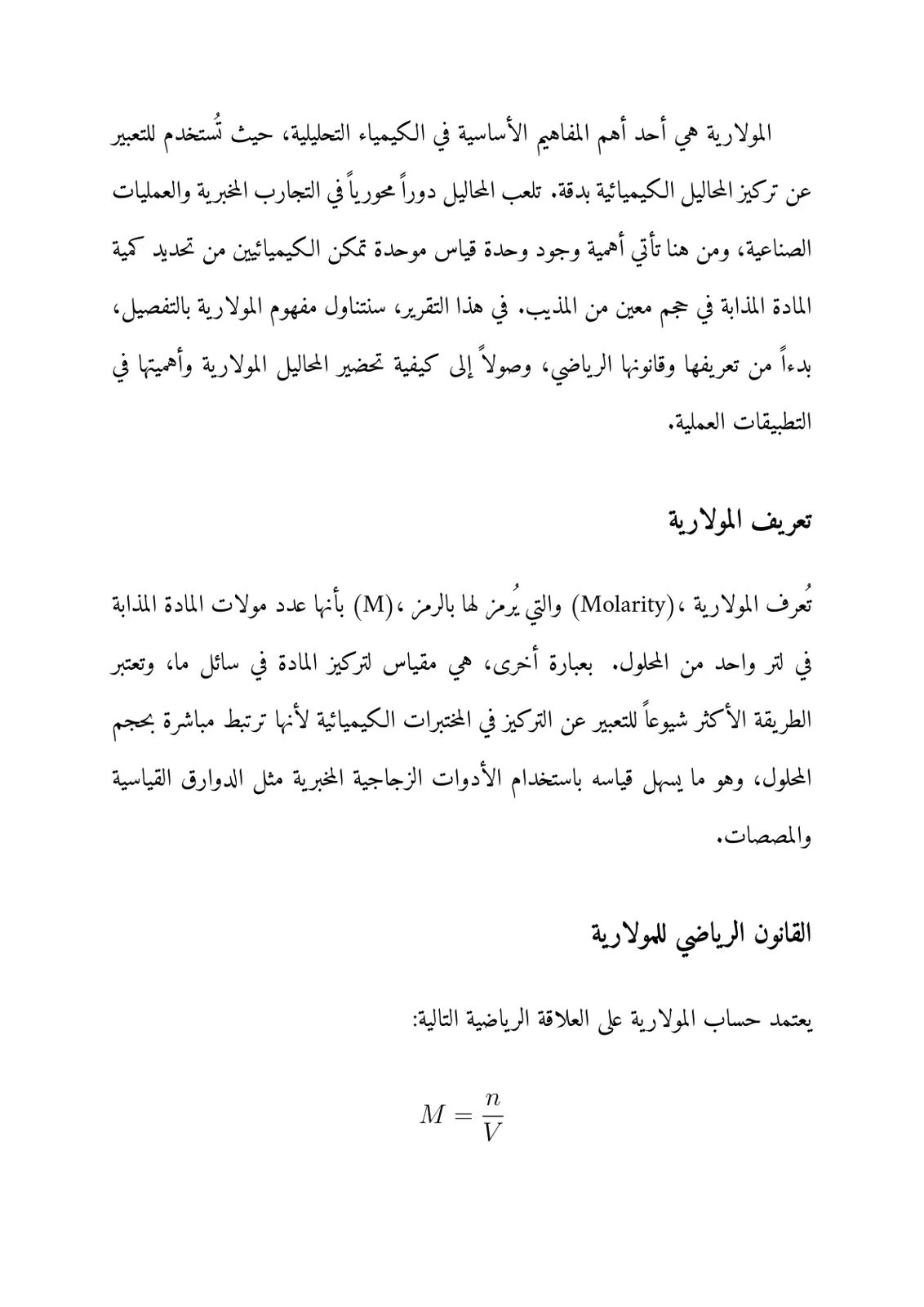 غلاف تقرير المولارية في الكيمياء التحليلية