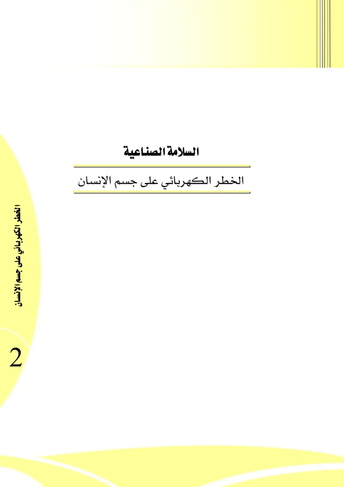 غلاف تقرير السلامة الصناعية: الخطر الكهربائي على جسم الإنسان