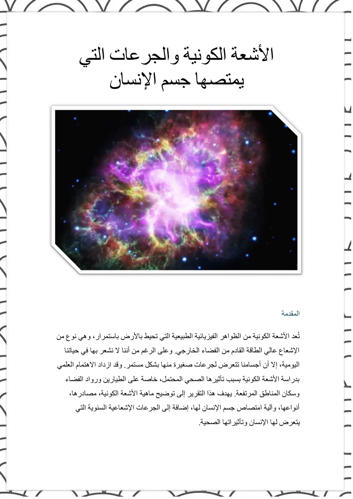 غلاف تقرير الأشعة الكونية والجرعات التي يمتصها جسم الإنسان