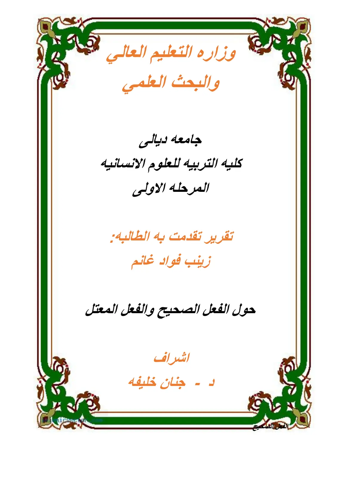 غلاف تقرير الفعل الصحيح والفعل المعتل
